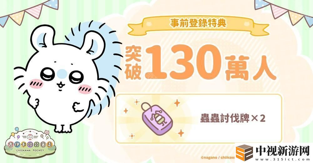 《吉伊卡哇口袋版》事前登錄人數(shù)突破 130 萬 同步公開角色介紹及 3 月月歷