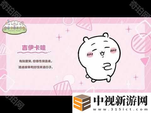 《吉伊卡哇口袋版》事前登錄人數(shù)突破 130 萬 同步公開角色介紹及 3 月月歷