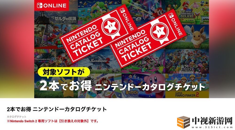 任虧券 確認不適用于 Nintendo Switch 2 專用游戲