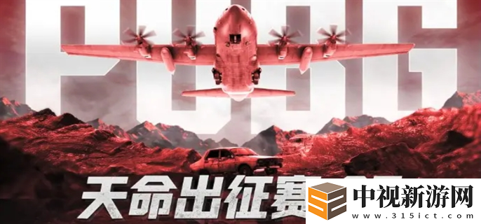 絕地求生2025天命杯第七季比賽時間安排-PUBG天命出征賽S7賽事詳細說明