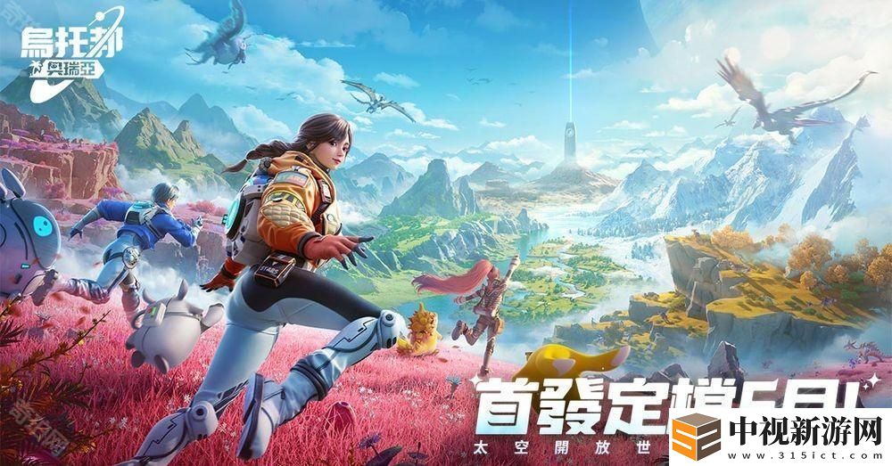 開放世界生存新作《烏托邦：奧瑞亞》宣布將于 2025 年 5 月登陸臺港澳