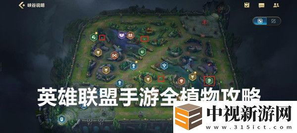 英雄聯(lián)盟手游全植物攻略-全植物功能位置刷新時(shí)間介紹