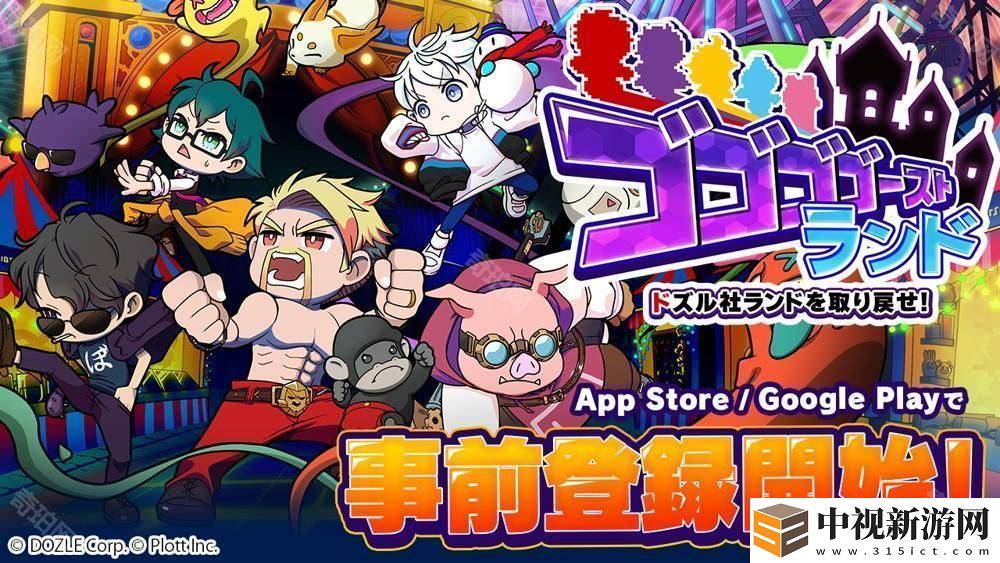 《幽幽幽幽靈樂園 | 奪回 Dozle 社樂園!》于 App Store、Google Play 開放事前登錄