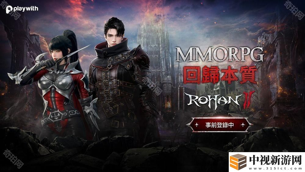 MMORPG《洛汗 2》全球版本事前登錄開啟