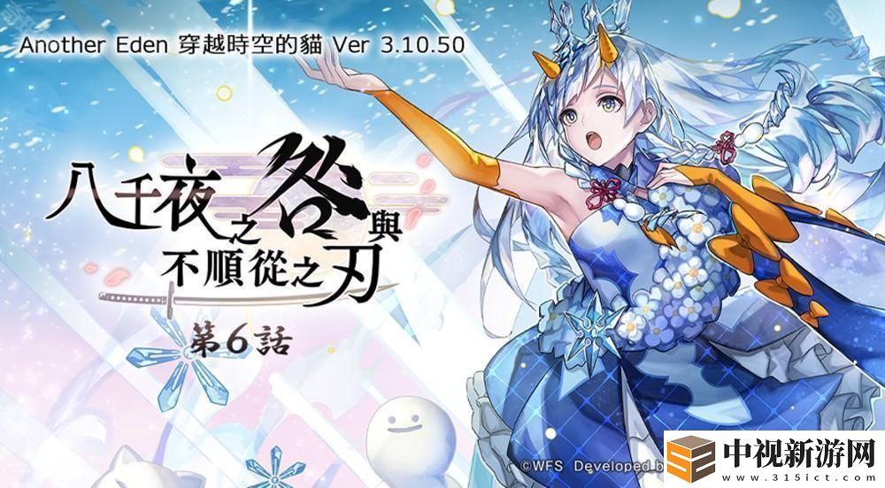 《Another Eden:穿越時(shí)空的貓》發(fā)布更新 新的異時(shí)層伙伴「『冰塵歌姬』雪乃」登場(chǎng)