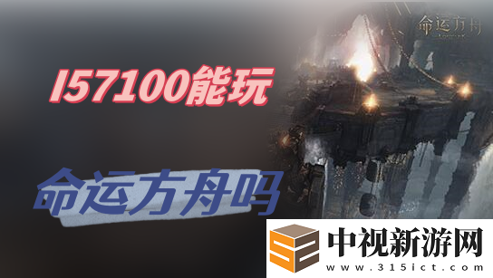 I57100能玩命運方舟嗎