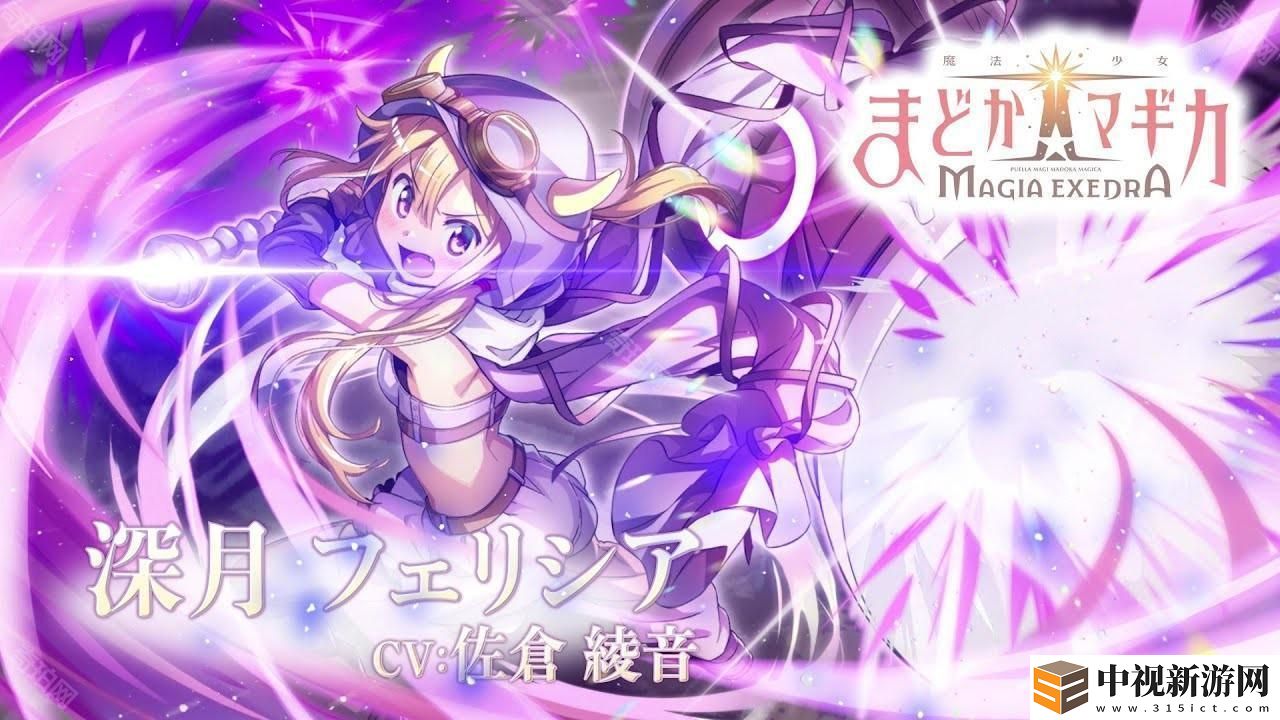 《魔法少女小圓 Magia Exedra》預(yù)定 3 月 27 日正式發(fā)行 公開 AnimeJapan 參展情報(bào)