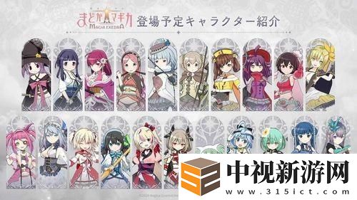 《魔法少女小圓 Magia Exedra》預(yù)定 3 月 27 日正式發(fā)行 公開 AnimeJapan 參展情報(bào)