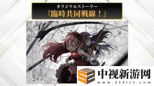 《魔法少女小圓 Magia Exedra》預(yù)定 3 月 27 日正式發(fā)行 公開 AnimeJapan 參展情報(bào)
