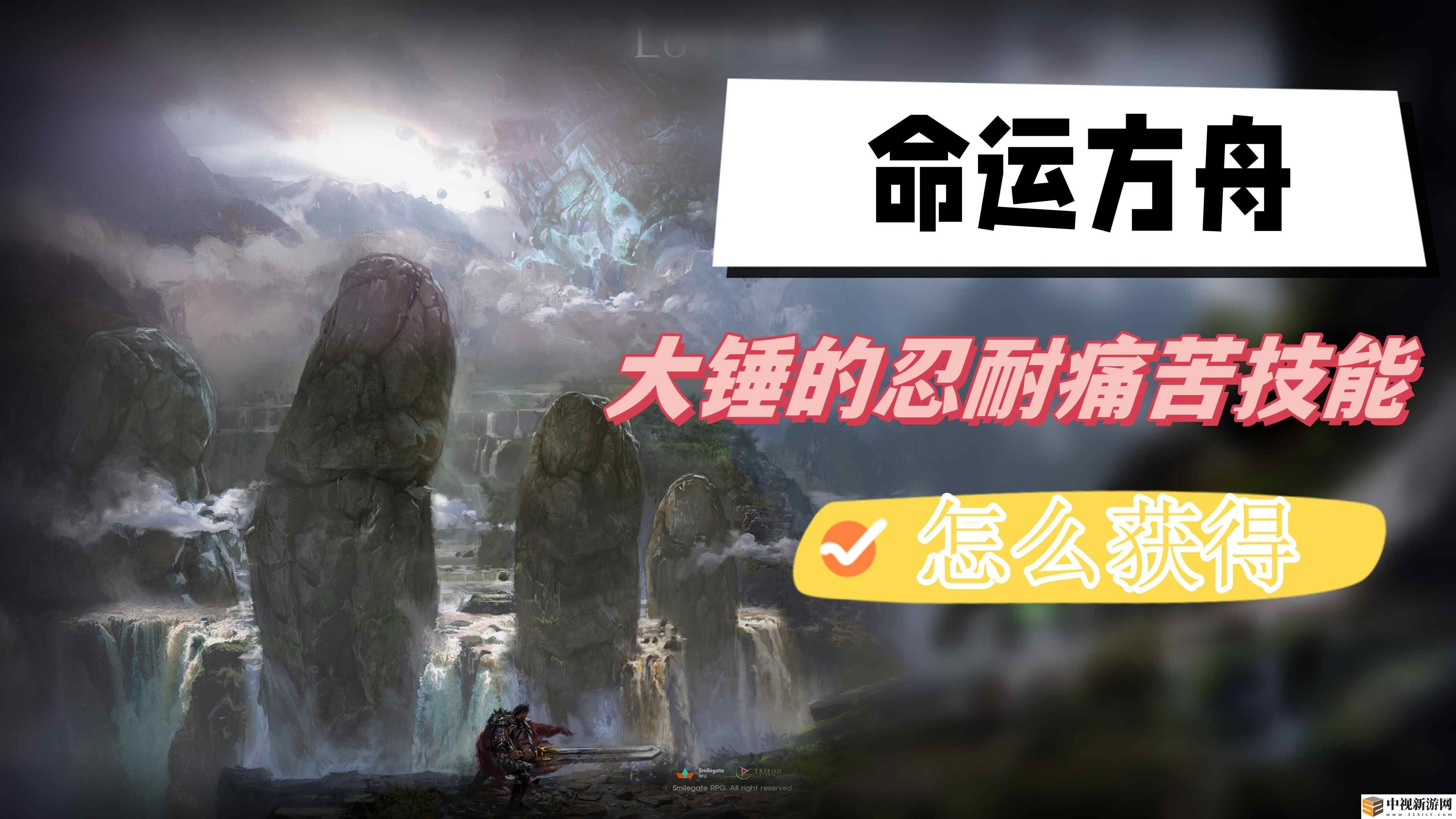 命運(yùn)方舟大錘的忍耐痛苦技能怎么獲得