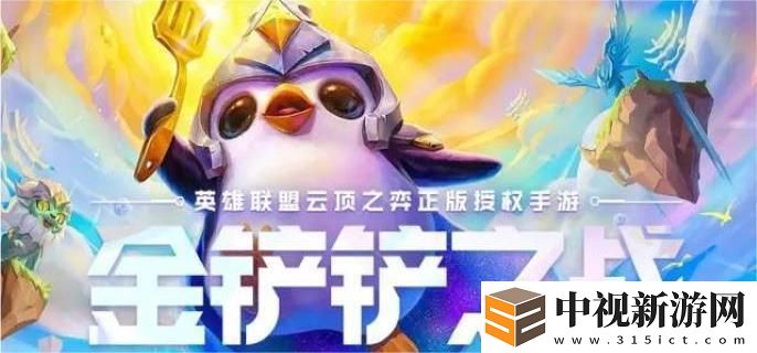 金鏟鏟之戰(zhàn)s13賽季末如何選擇最佳上分陣容？推薦有效搭配攻略