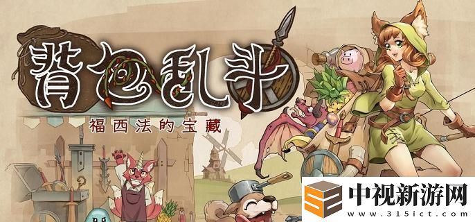 《背包亂斗》收割者攻略：如何輕松擊敗收割者？