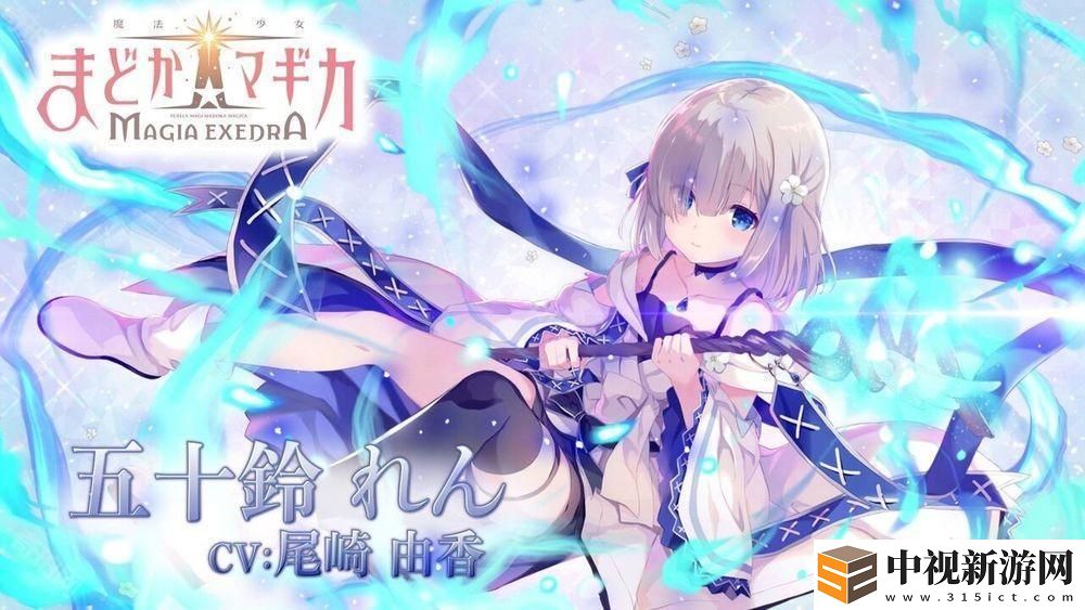《魔法少女小圓 Magia Exedra》釋出「五十鈴憐」角色宣傳影片 事前預約達 60 萬