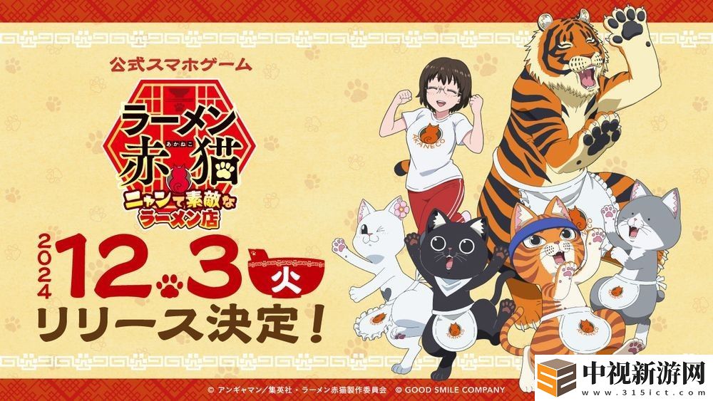 動畫《拉面赤貓》手游《拉面赤貓 ~美好拉面店~》將于12月3日推出 事前登錄人數突破10萬人