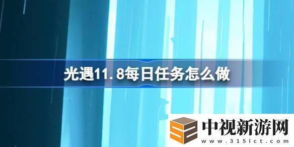 光遇11.11每日任務完成方法