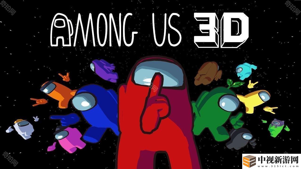 太空狼人殺《Among Us》將推 3D 版！《Among Us 3D》預告將在 Steam 新品節展開測試