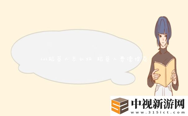 lol稻草人怎么玩