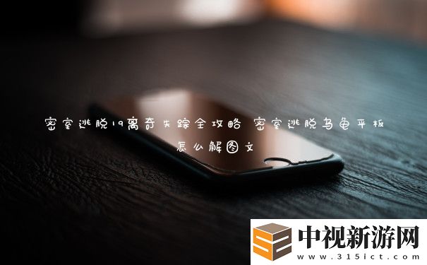 密室逃脫19離奇失蹤全攻略