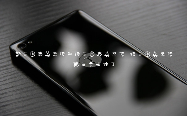 新三國志英杰傳和續三國志英杰傳