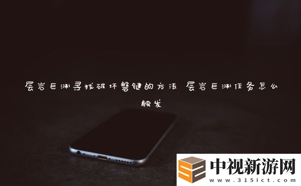 層巖巨淵尋找破壞磐鍵的方法