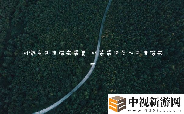 dnf徽章開啟鑲嵌裝置