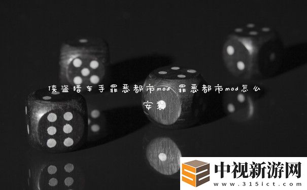 俠盜獵車手罪惡都市mod