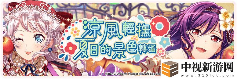 少女樂團派對臺服限定挑戰「夏季?慢活夏日」活動內容介紹