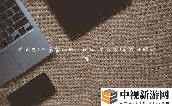 龍之谷2不氪金玩哪個職業