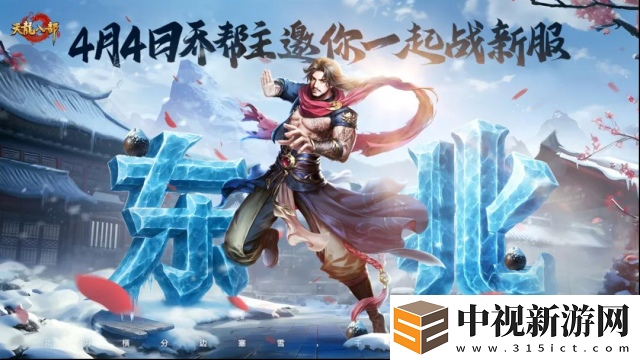 東北服明日開服有啥驚喜