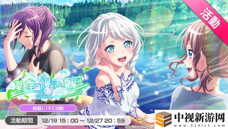 少女樂團派對臺服限定挑戰「夏季?慢活夏日」活動內容介紹