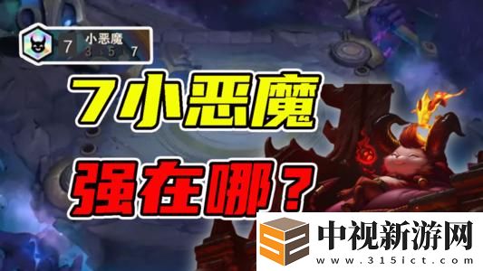 云頂之弈金鏟子合小惡魔介紹