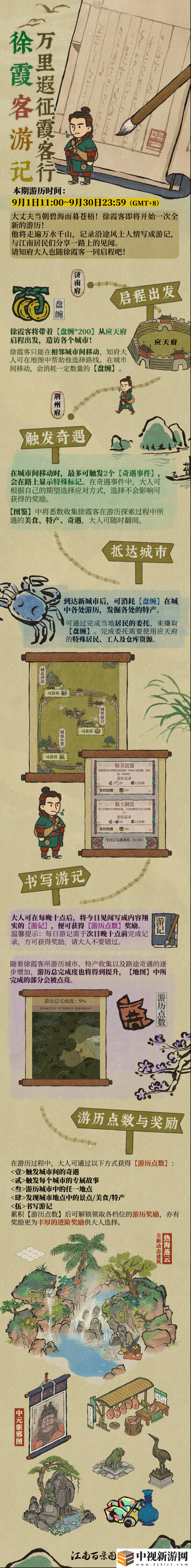 江南百景圖徐霞客游記何時開啟