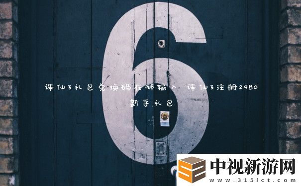 誅仙3禮包兌換碼在哪輸入