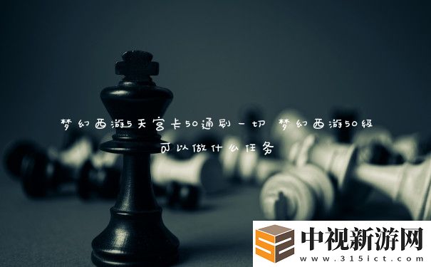 夢幻西游5天宮卡50通刷一切