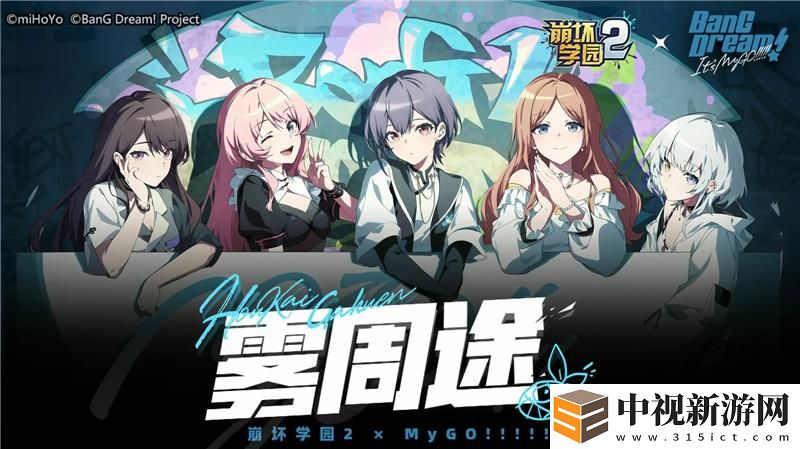 崩壞學園2×MyGO!!!!!聯動