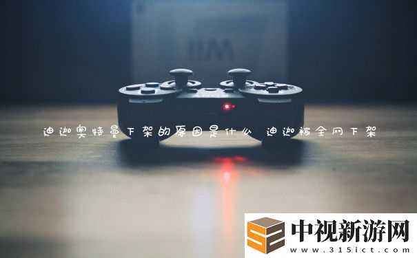 迪迦奧特曼下架的原因是什么