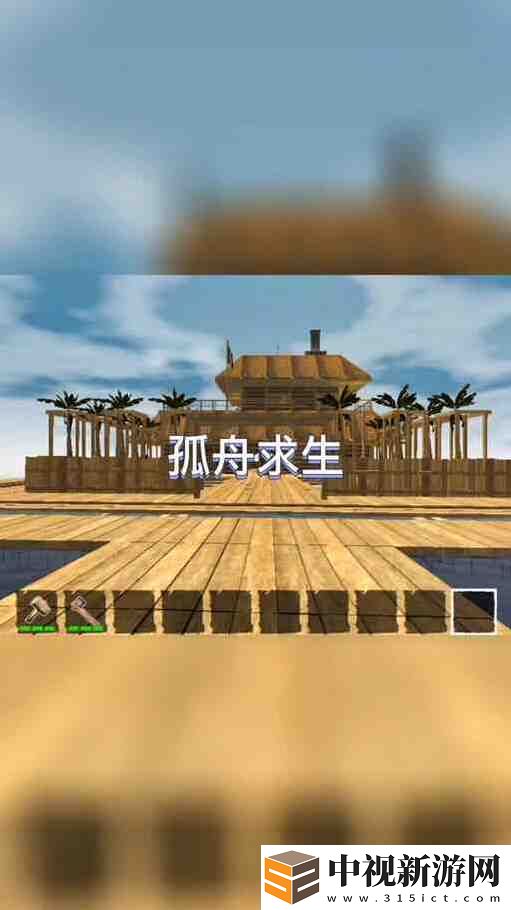 木筏求生新手攻略