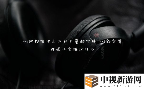 dnf加物理攻擊力和力量的寶珠