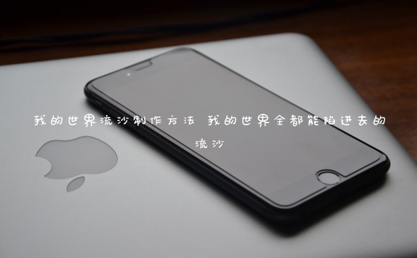 我的世界流沙制作方法