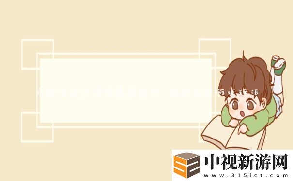 永劫無間連接服務(wù)器失敗