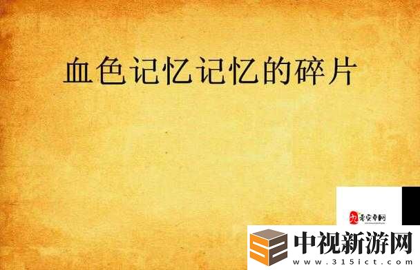 血色記憶太上頭！GOGOGO高清國語免費領