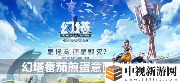 幻塔番茄煎蛋意面制作方法