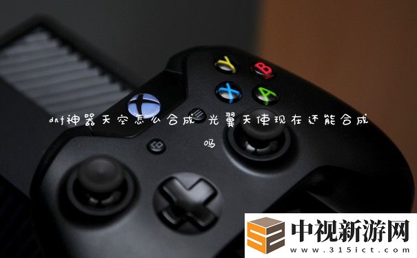 dnf神器天空怎么合成