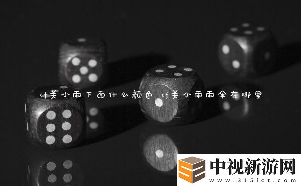 cf關(guān)小雨下面什么顏色