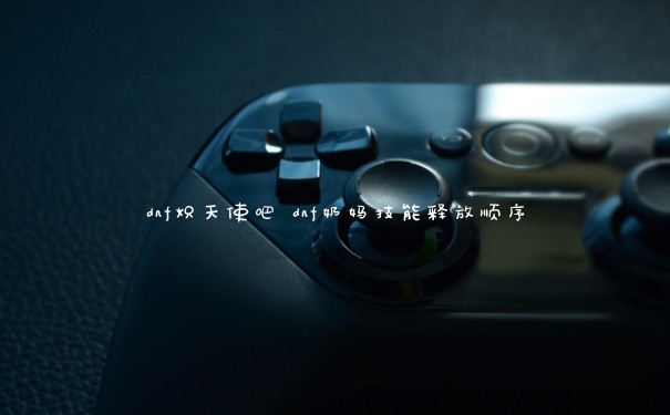dnf熾天使吧