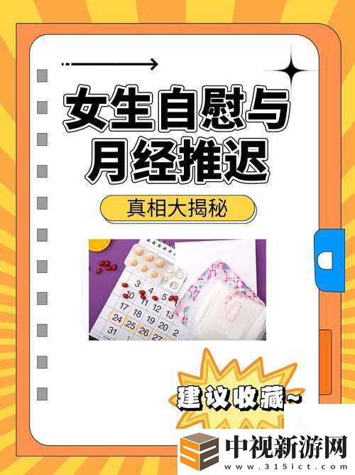 揭秘女性私密秘密！女**?免費觀看背后的社會真相
