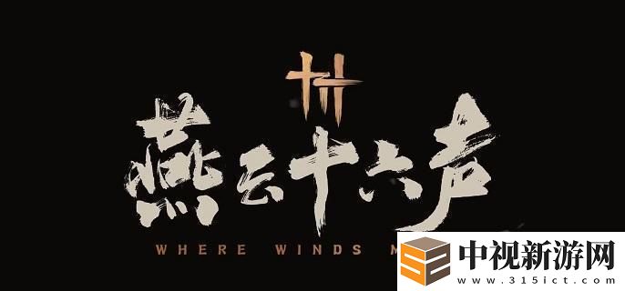 燕云十六聲穿風(fēng)織魂任務(wù)怎么做