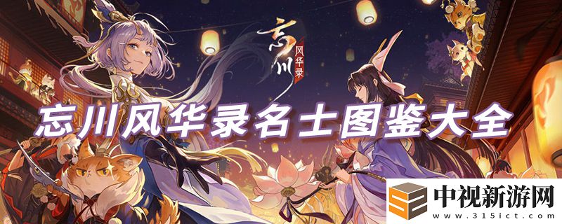 忘川風華錄名士圖鑒大全