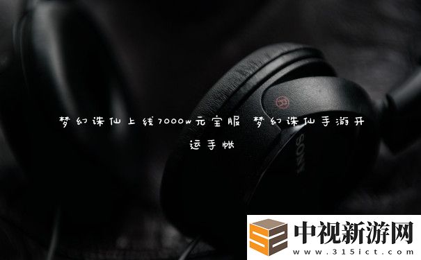 夢幻誅仙上線7000w元寶服