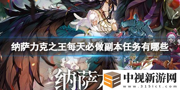 納薩力克之王每天必做副本任務有哪些